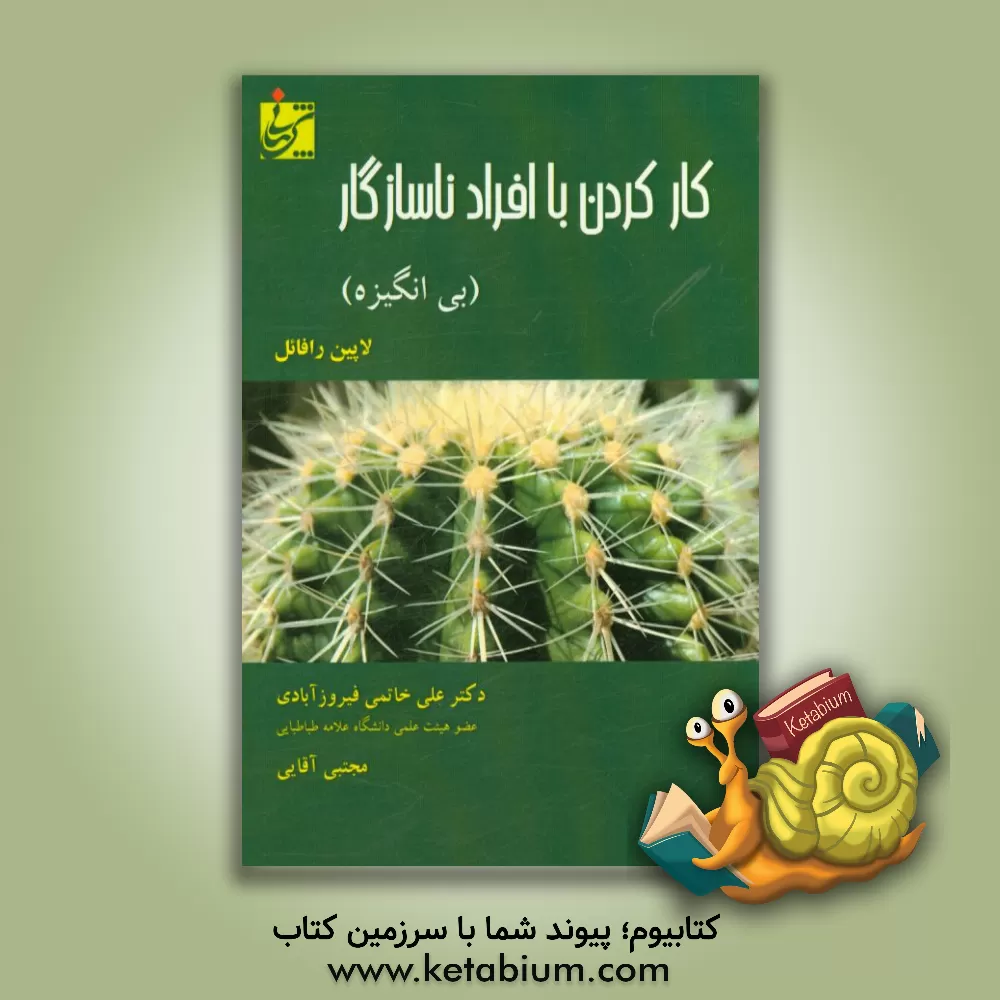 کتاب کارکردن با افراد ناسازگار (بی انگیزه) اثر رافائل لاپین