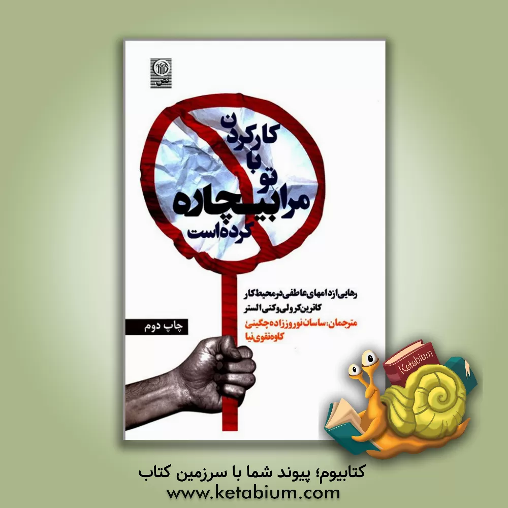 کتاب کارکردن با تو مرا بیچاره کرده است اثر کتی الستر