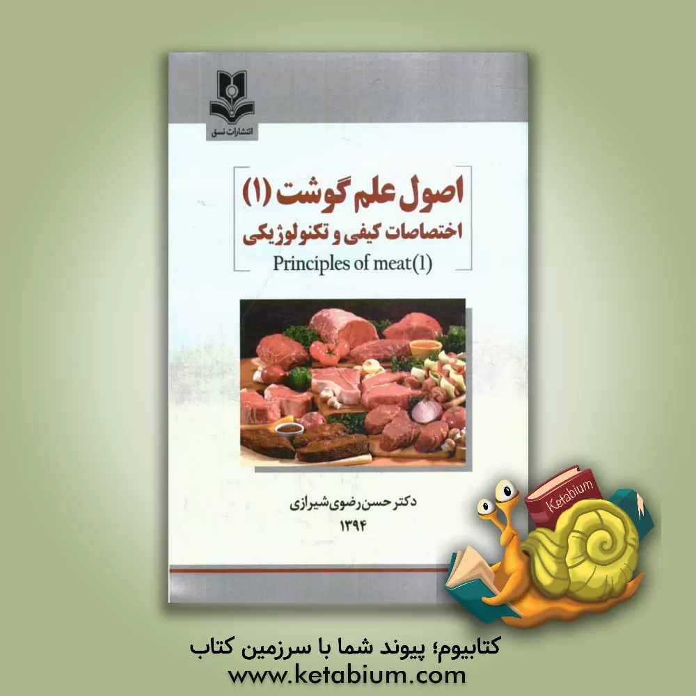 کتاب اصول علم گوشت (1): اختصاصات کیفی و تکنولوژیکی اثر حسن رضوی‌شیرازی
