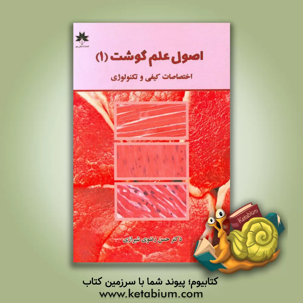 کتاب اصول علم گوشت (1): اختصاصات کیفی و تکنولوژیکی اثر حسن رضوی‌شیرازی