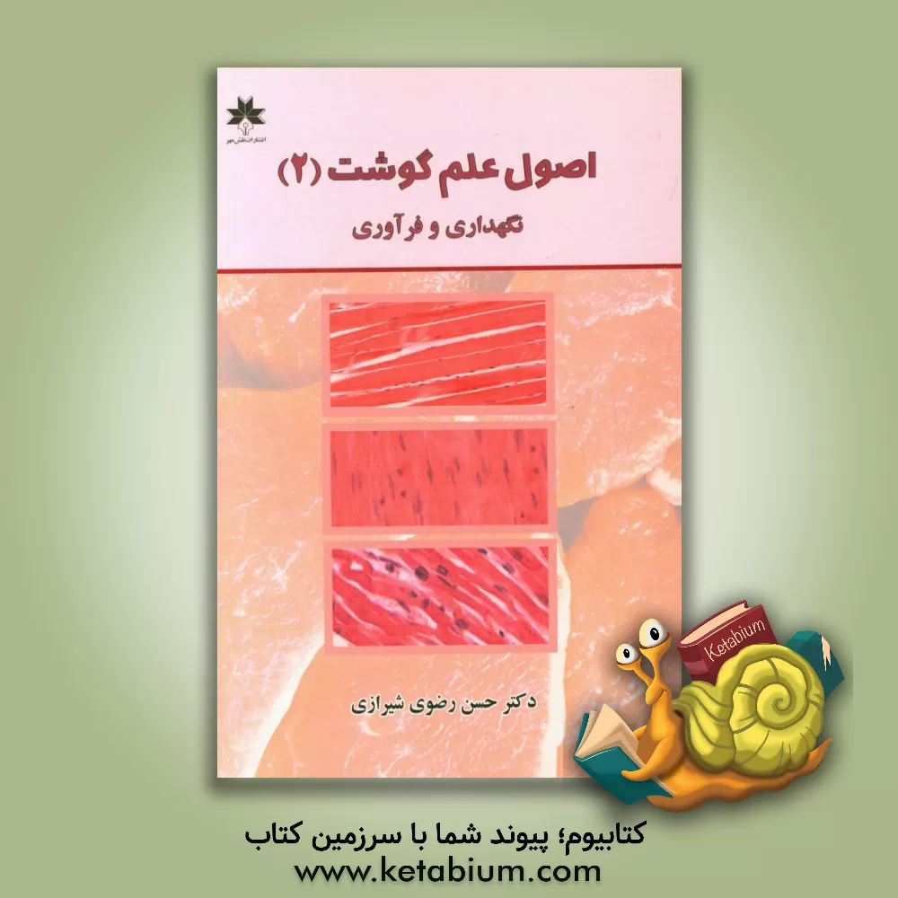 کتاب اصول علم گوشت (2): نگهداری و فرآوری اثر حسن رضوی‌شیرازی