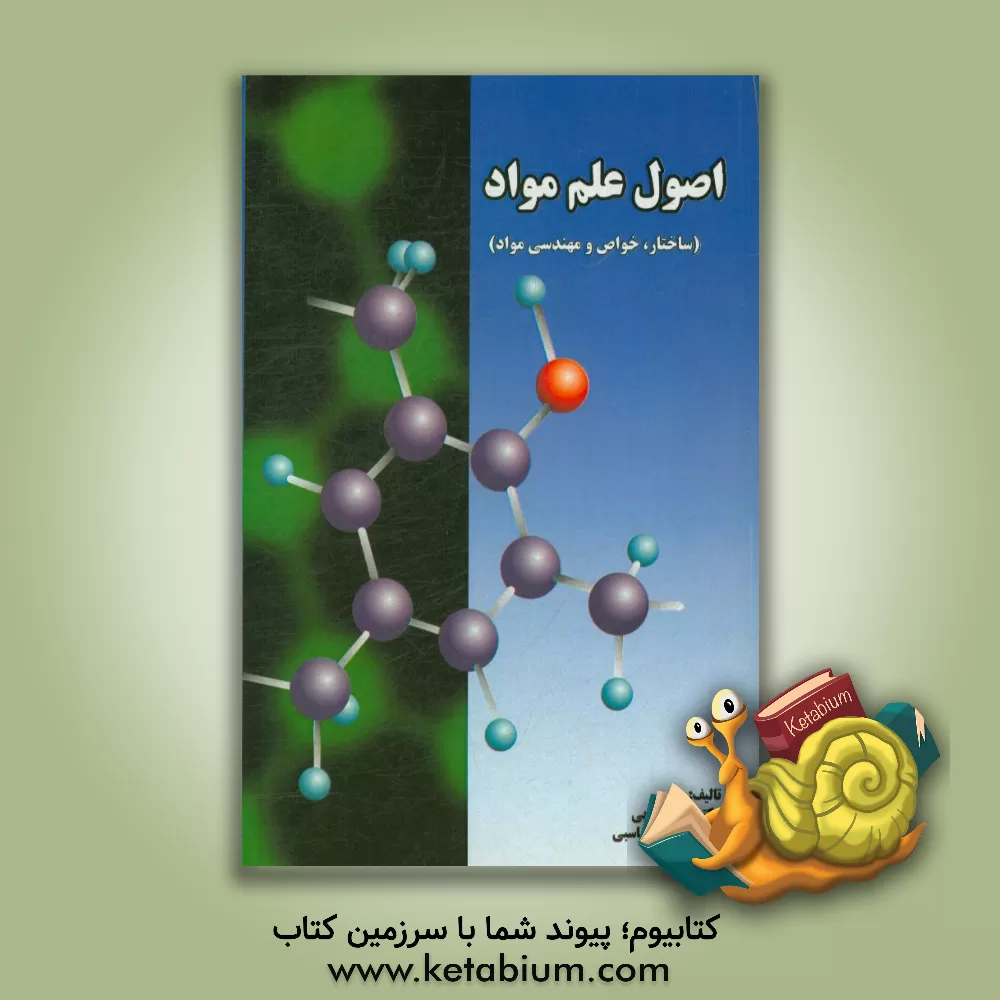 کتاب اصول علم مواد (ساختار، خواص و مهندسی مواد) اثر کاظم طهماسبی