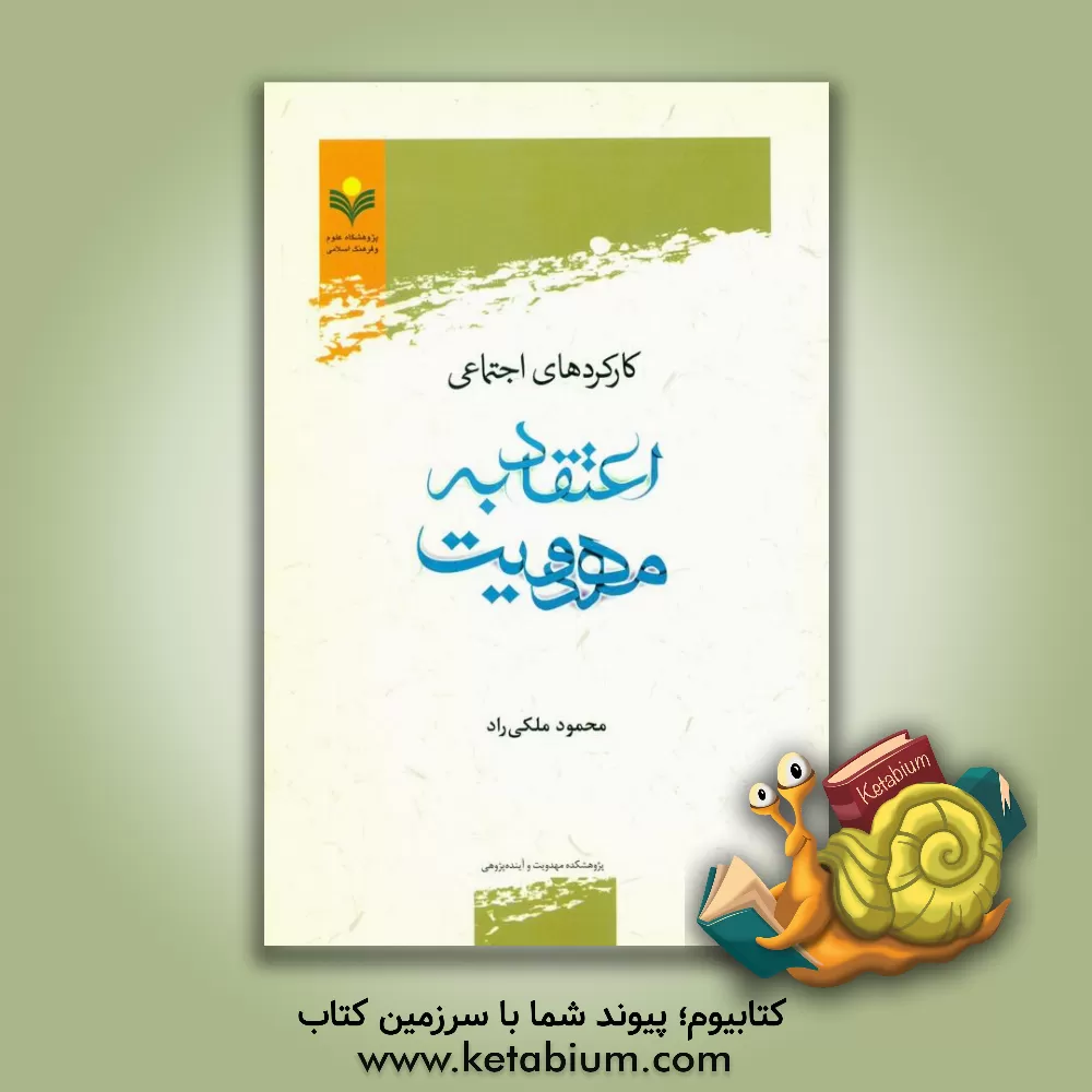 کتاب کارکردهای اجتماعی اعتقاد به مهدویت اثر محمود ملکی‌راد