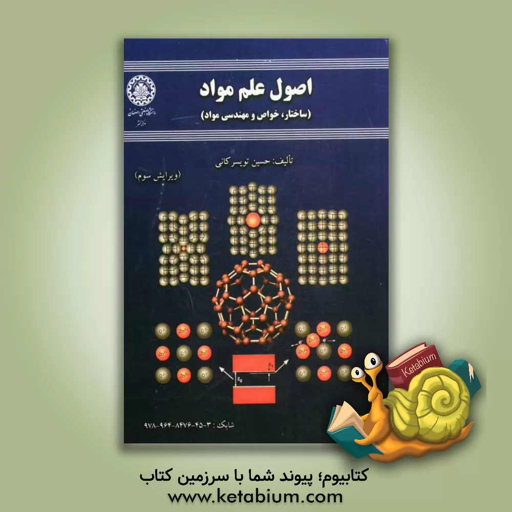 کتاب اصول علم مواد (ساختار، خواص و مهندسی مواد) اثر حسین‌ولی تویسرکانی