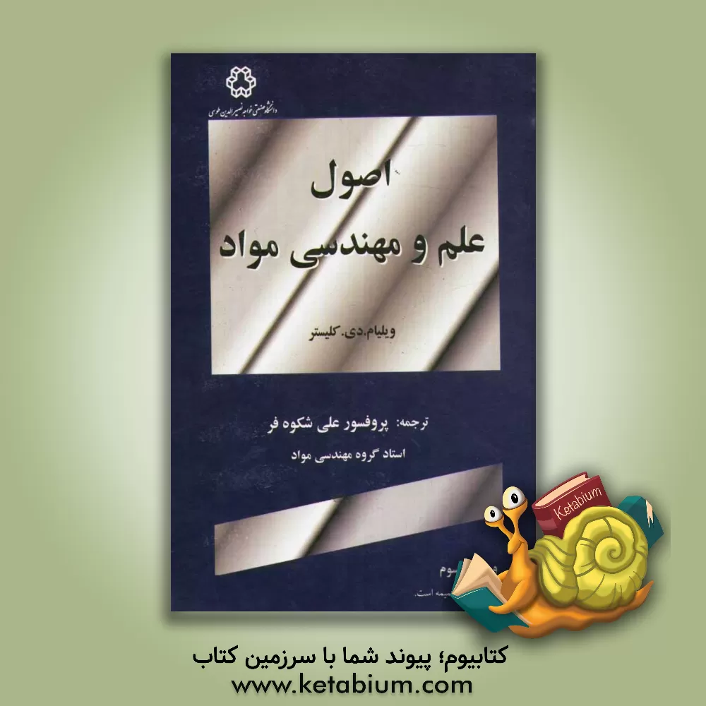 کتاب اصول علم و مهندسی مواد اثر ویلیام‌دی. کلیستر