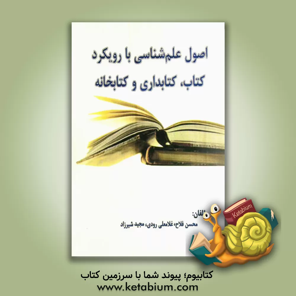 کتاب اصول علم شناسی با رویکرد کتاب، کتابداری و کتابخانه اثر مجید شیرزاد