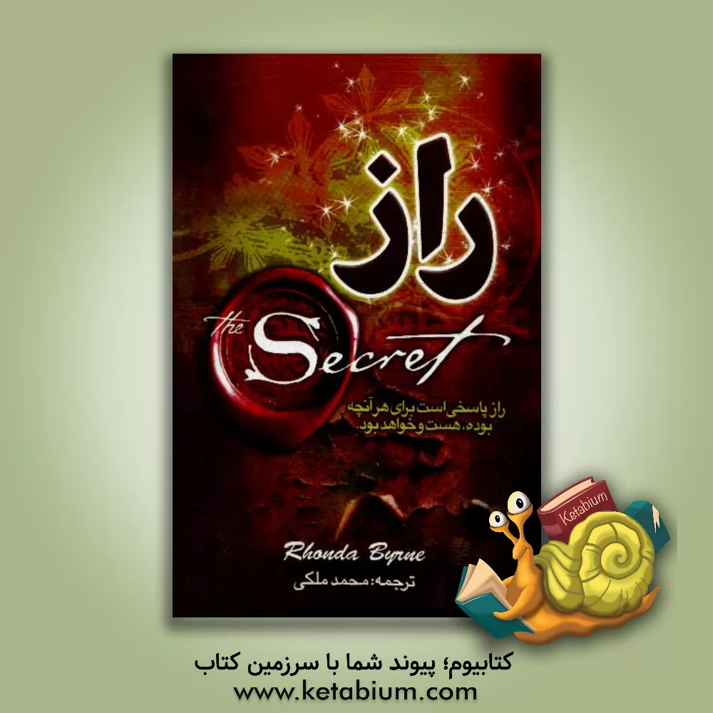 کتاب راز اثر روندا برن