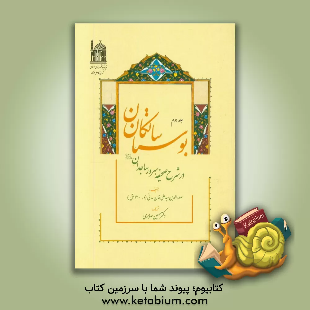 کتاب بوستان سالکان: در شرح صحیفه سرور ساجدان (ع) اثر علی‌خان‌بن‌احمد مدنی