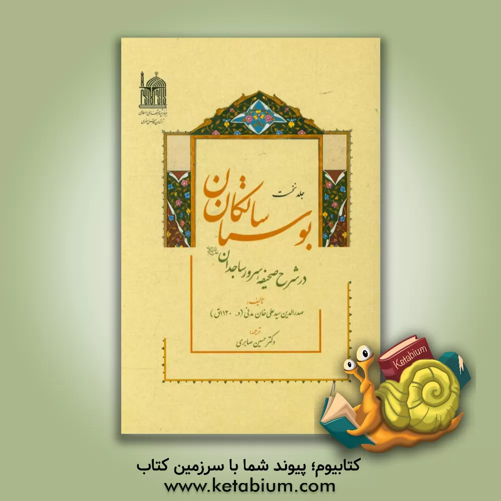 کتاب بوستان سالکان: در شرح صحیفه سرور ساجدان (ع) اثر علی‌خان‌بن‌احمد مدنی