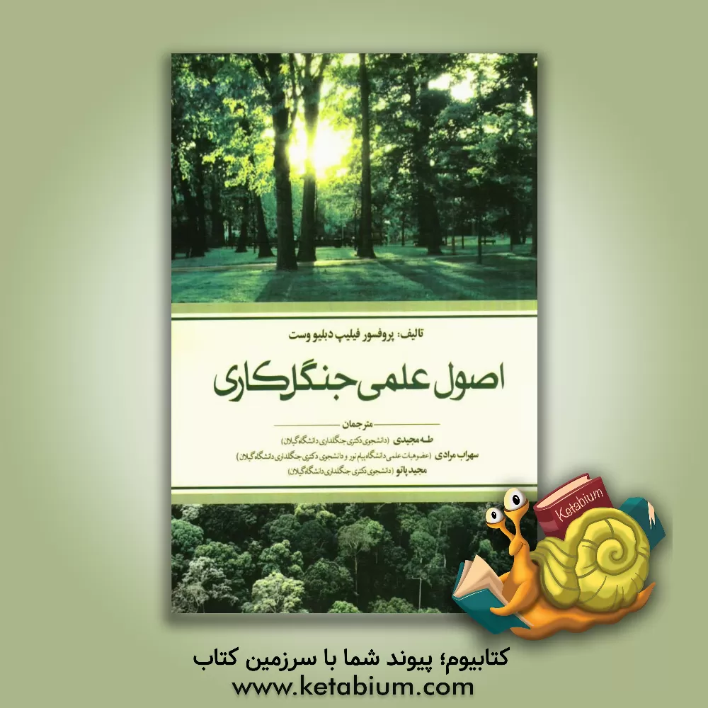 کتاب اصول علمی جنگلکاری |اثر فیلیپ دبلیو وست