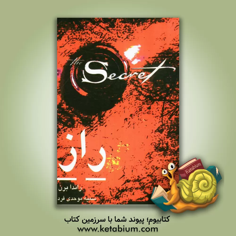 کتاب راز اثر روندا برن