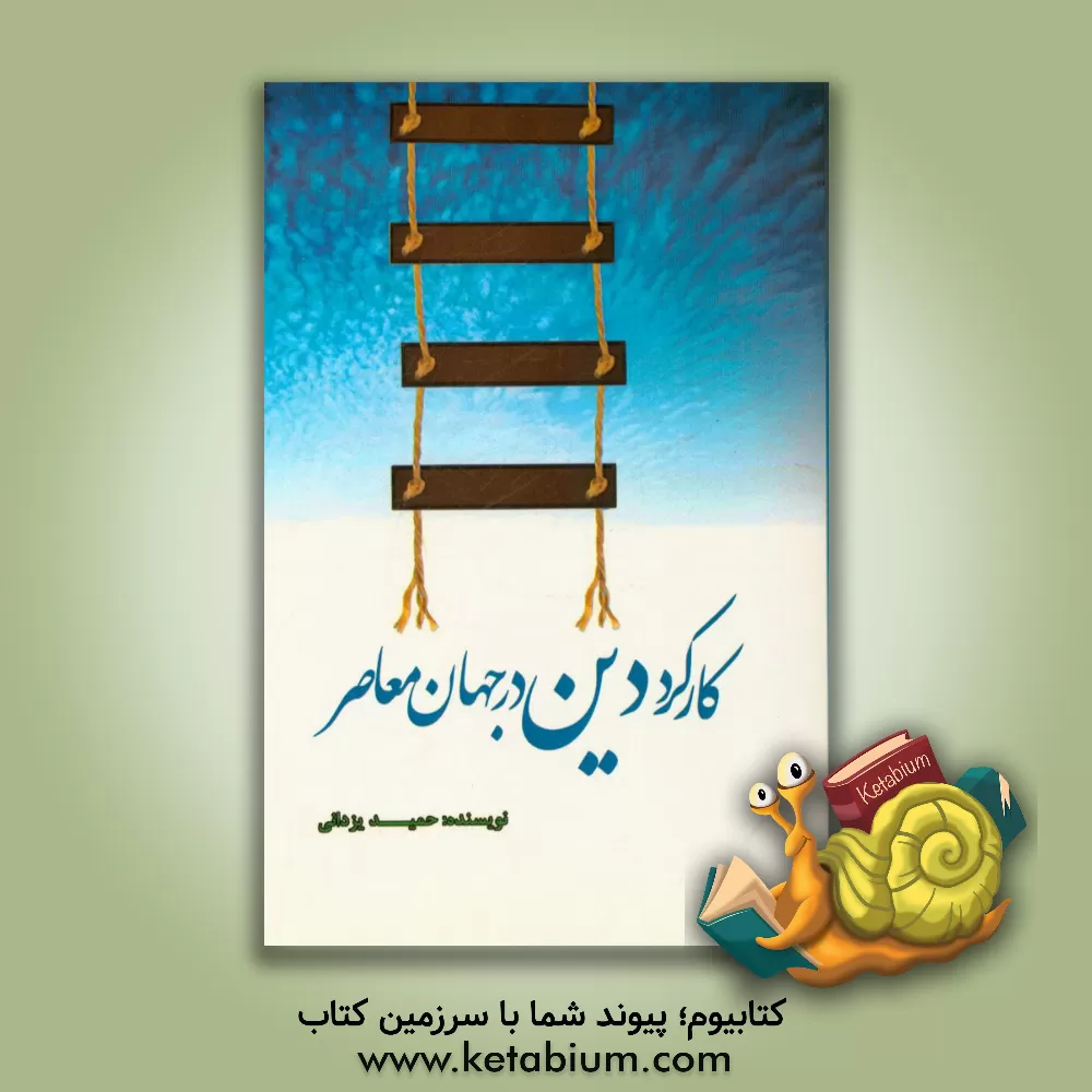 کتاب کارکردهای دین در جهان معاصر اثر حمید یزدانی‌شهمیرزادی