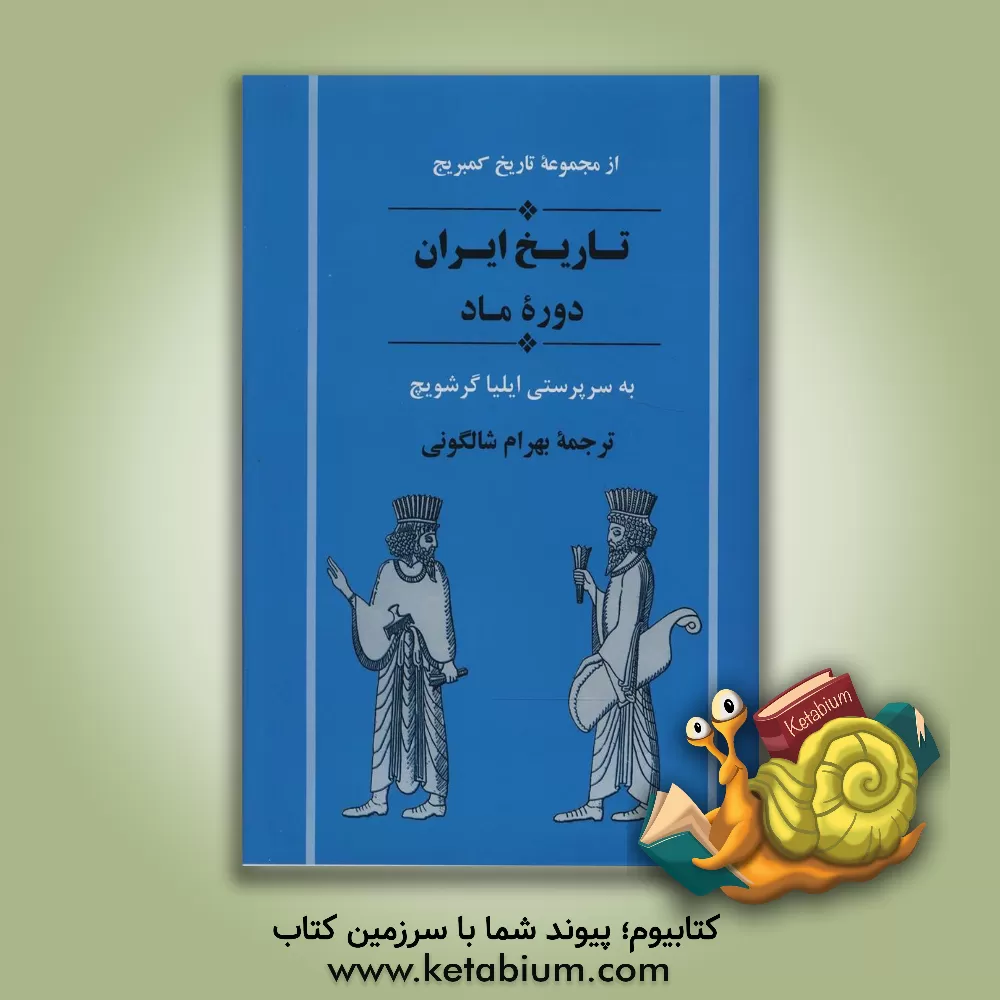 کتاب تاریخ ایران: دوره ماد |اثر بهرام شالگونی
