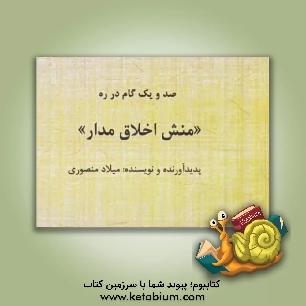 کتاب صد و یک گام در ره "منش اخلاق مدار" اثر میلاد منصوری