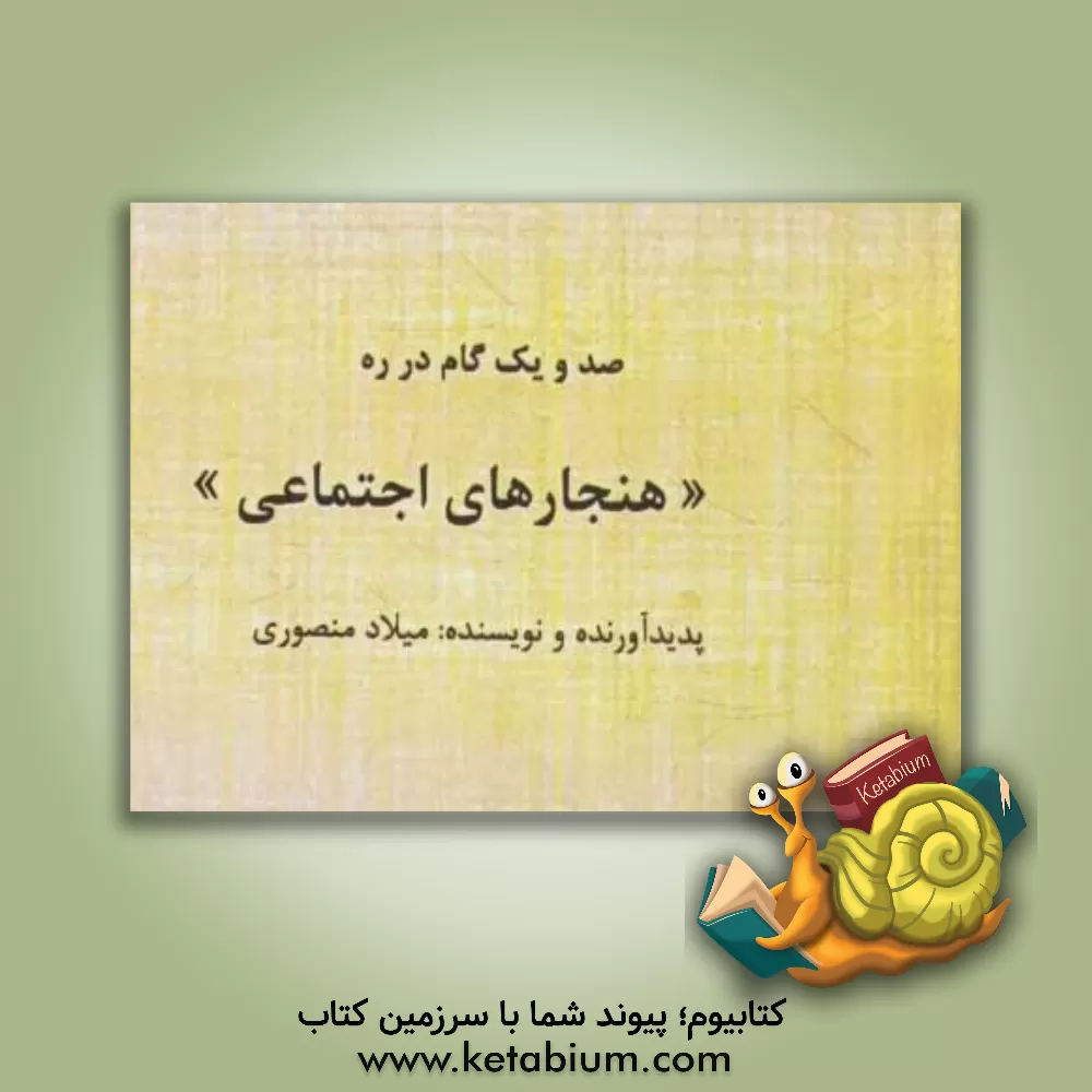 کتاب صد و یک گام در ره "هنجارهای اجتماعی" اثر میلاد منصوری