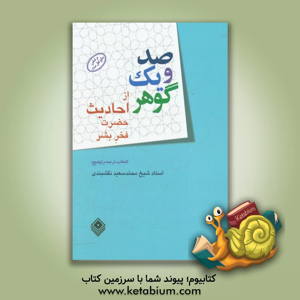 کتاب صد و یک گوهر از احادیث حضرت فخر بشر (ص) اثر محمدسعید نقشبندی