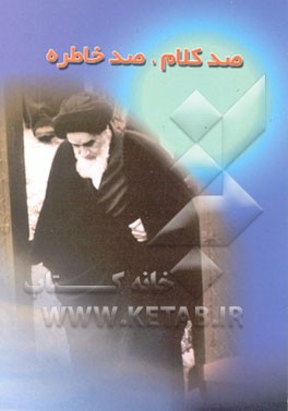 کتاب صد کلام، صد خاطره اثر رضا اسماعیلی