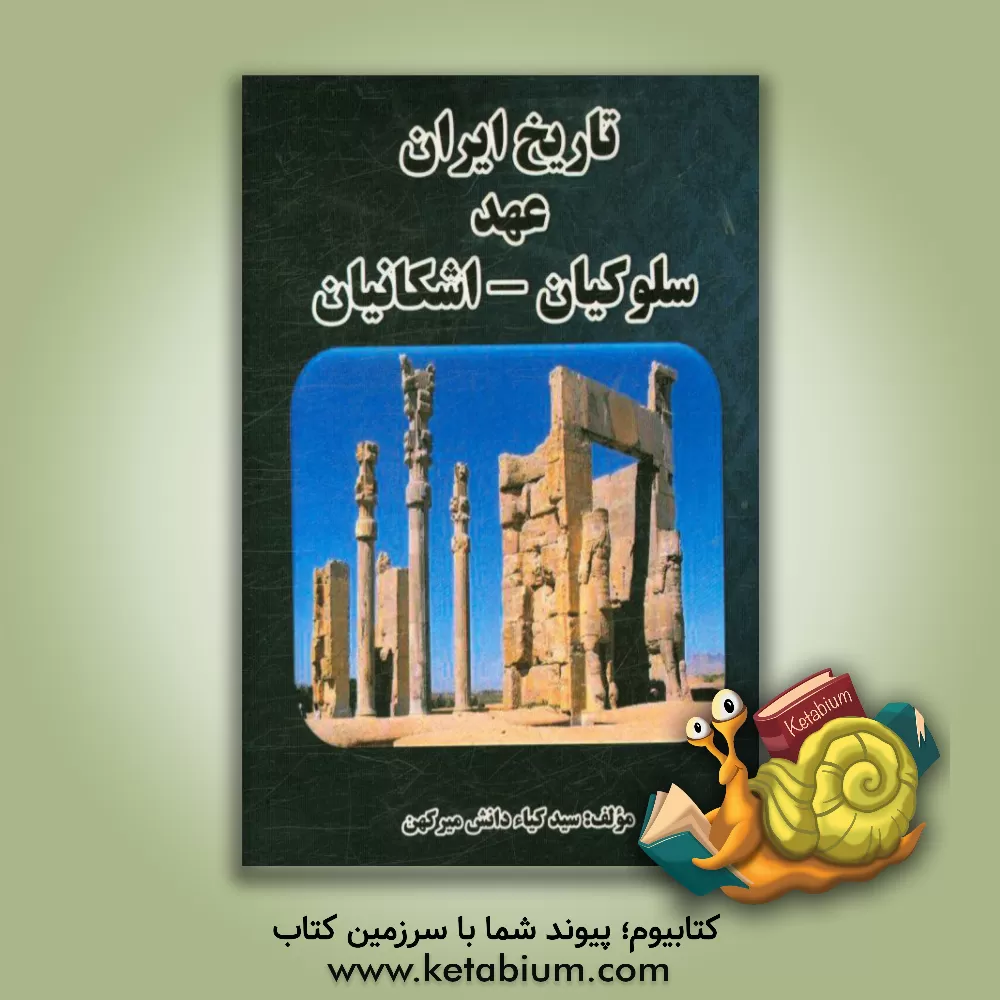 کتاب تاریخ ایران: عهد سلوکیان - اشکانیان اثر سیدکیاء دانش‌میرکهن