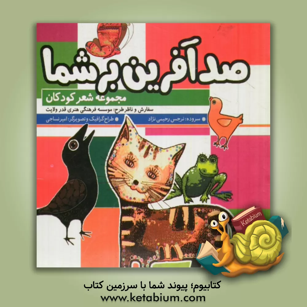 کتاب صدآفرین بر شما اثر نرجس رحیمی‌نژاد