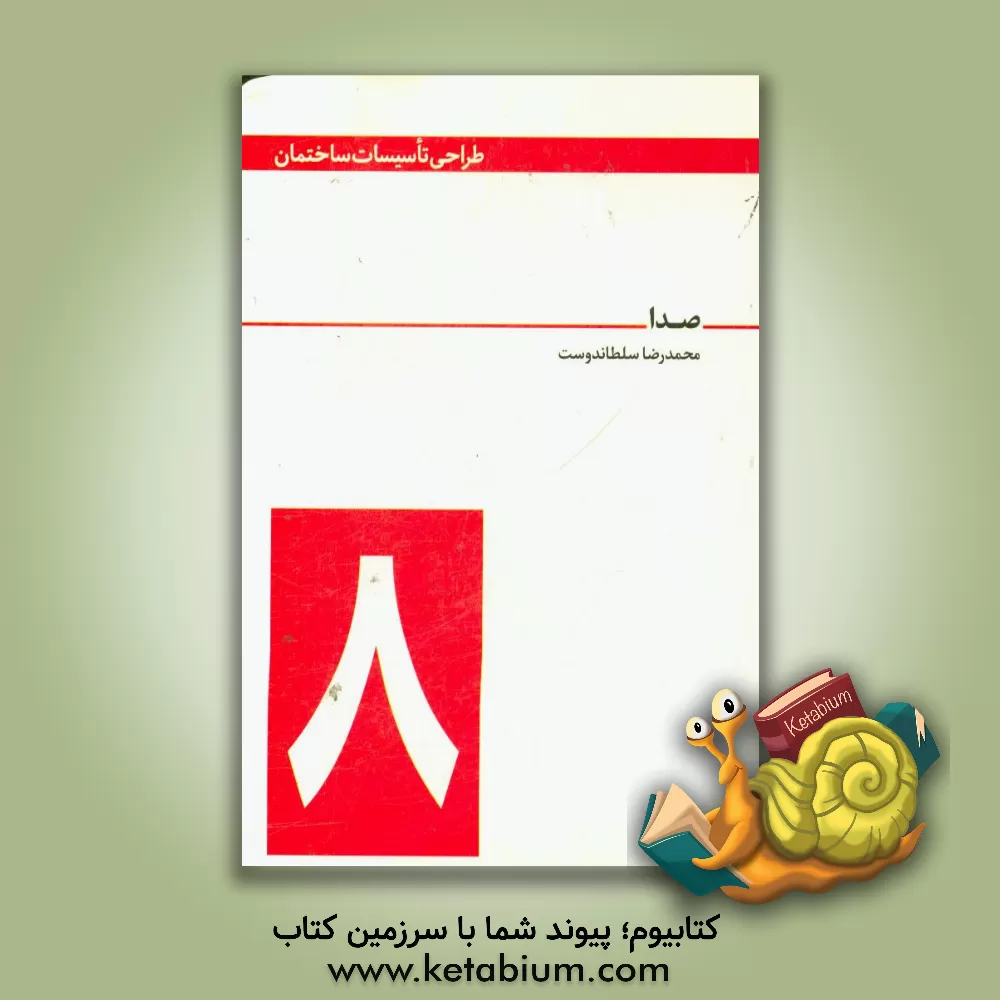 کتاب صدا اثر محمدرضا سلطاندوست