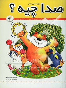 کتاب صدا چیه؟: مهارت های اکتشاف، کاردستی های علمی، درک احساسی طبیعت اثر بونیتا سرل-‌بارنز