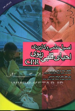 کتاب اصول علمی و کاربردی احیای قلبی ریوی = The principles & practice of cardiopulmonary tesuscitation اثر سیدمرتضی موسوی