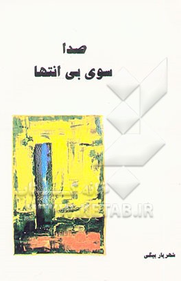 کتاب صدا سوی بی انتها اثر شهریار بیگی