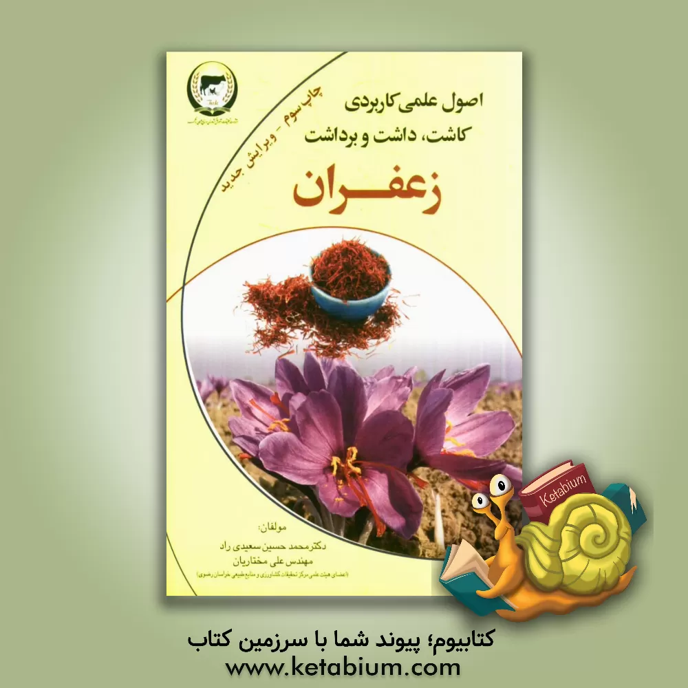 کتاب اصول علمی کاربردی کاشت، داشت، برداشت زعفران اثر محمدحسین سعیدی‌راد