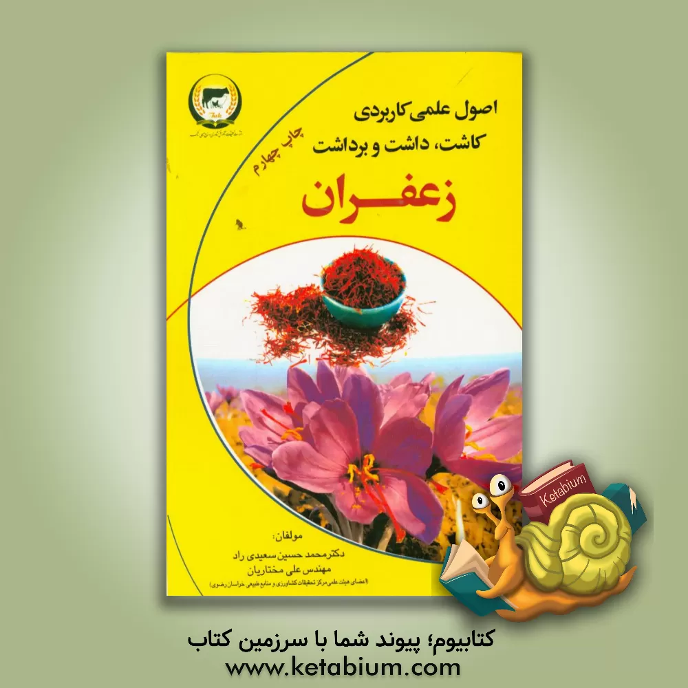 کتاب اصول علمی کاربردی کاشت، داشت، برداشت زعفران اثر محمدحسین سعیدی‌راد