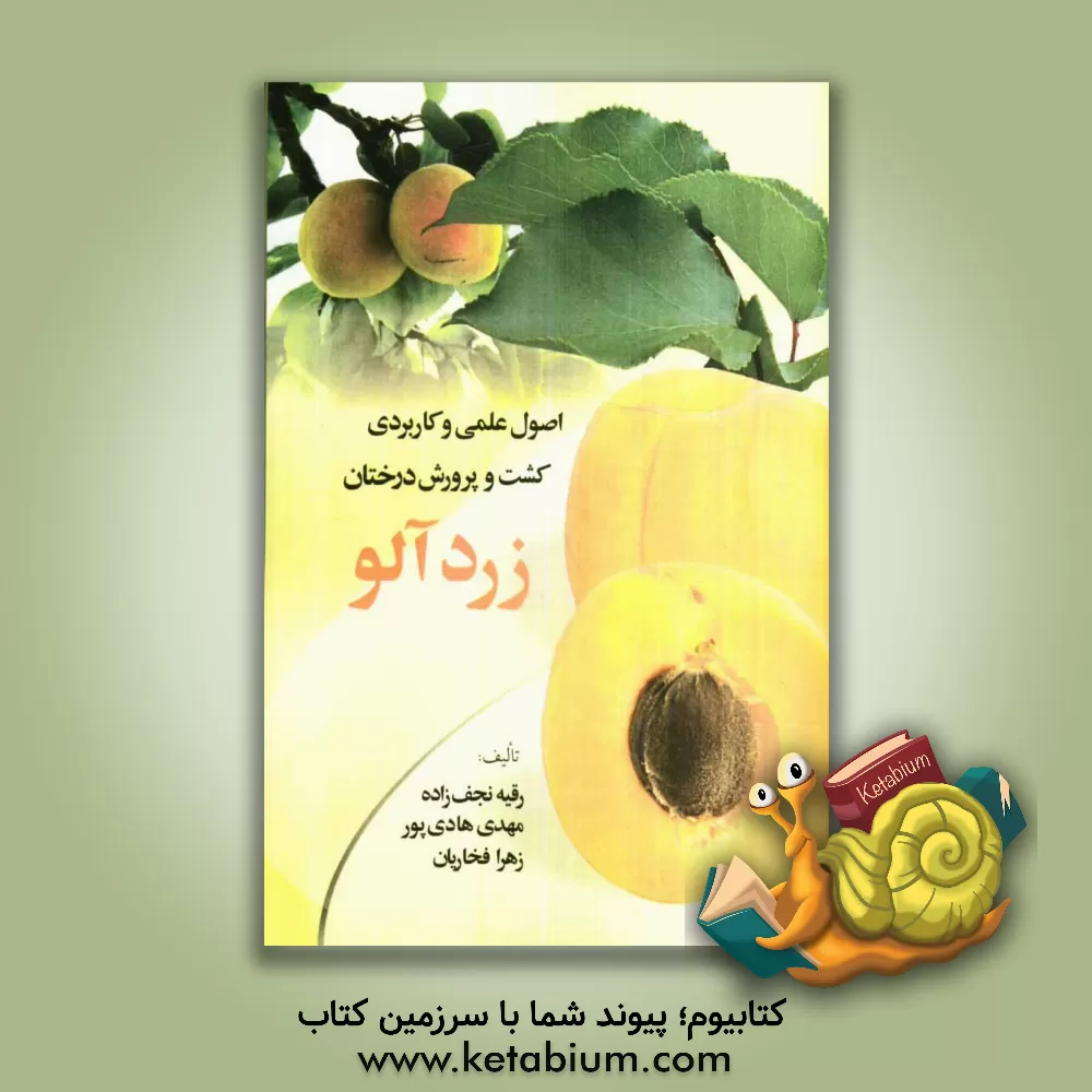 کتاب اصول علمی کاربردی کشت و پرورش درختان زردآلو اثر رقیه نجف‌زاده