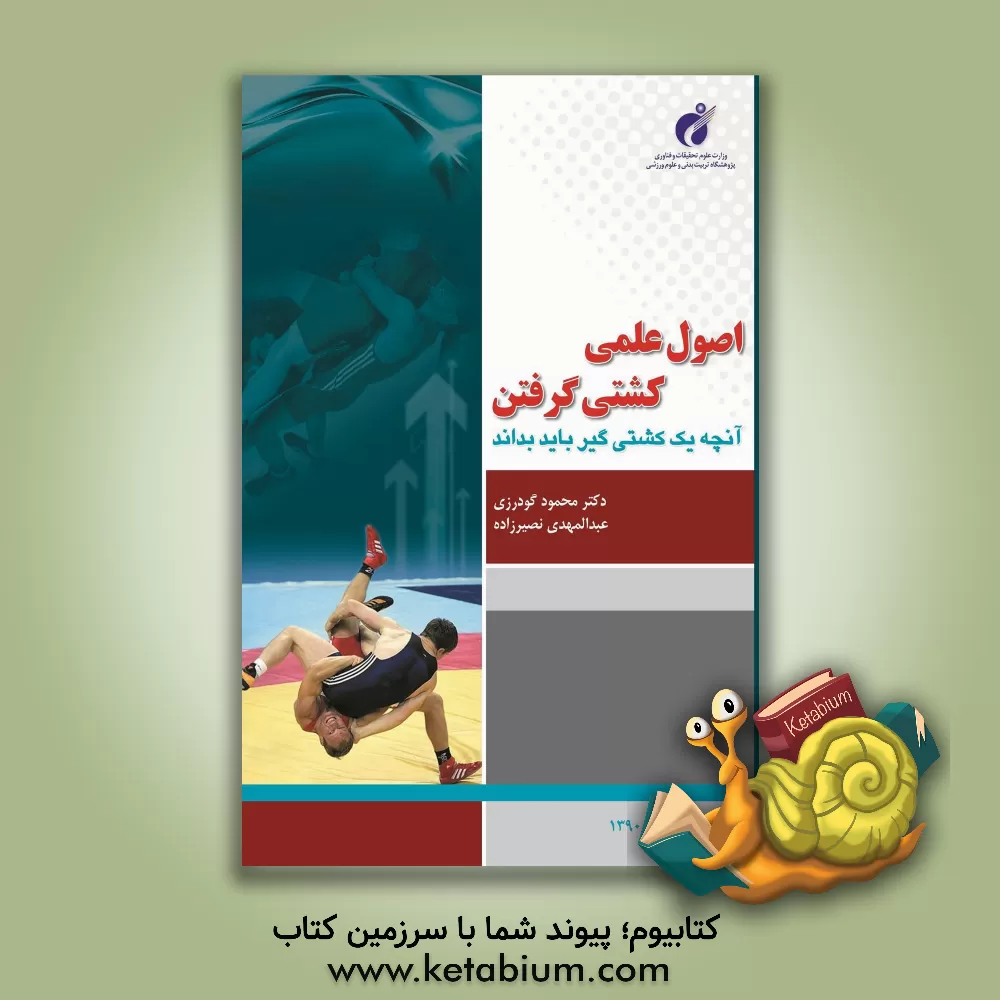 کتاب اصول علمی کشتی گرفتن اثر محمود گودرزی