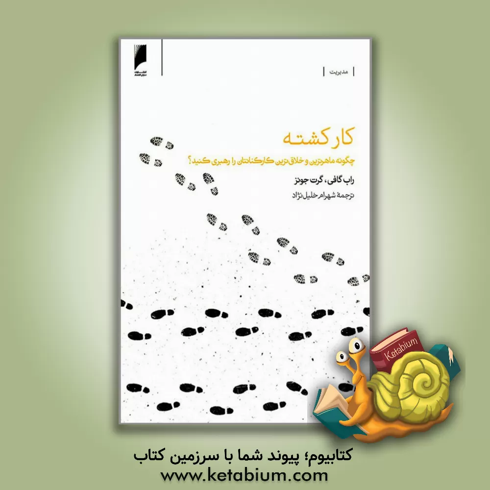 کتاب کارکشته: چگونه ماهرترین و خلاق ترین کارکنانتان را رهبری کنید؟ اثر گرت جونز