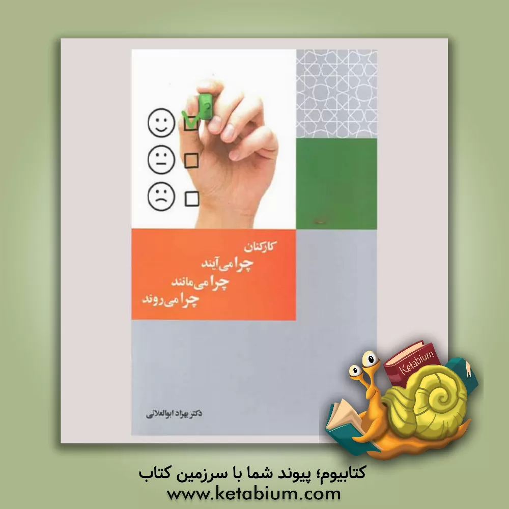 کتاب کارکنان چرا می آیند، چرا می مانند، چرا می روند اثر بهزاد ابوالعلایی