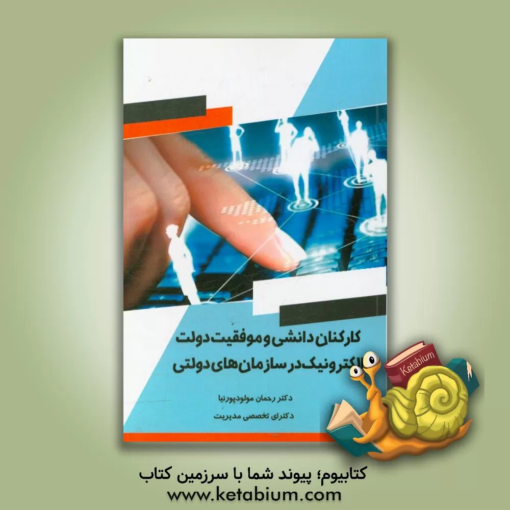 کتاب کارکنان دانشی و موفقیت دولت الکترونیک در سازمان های دولتی اثر رحمان مولودپورنیا