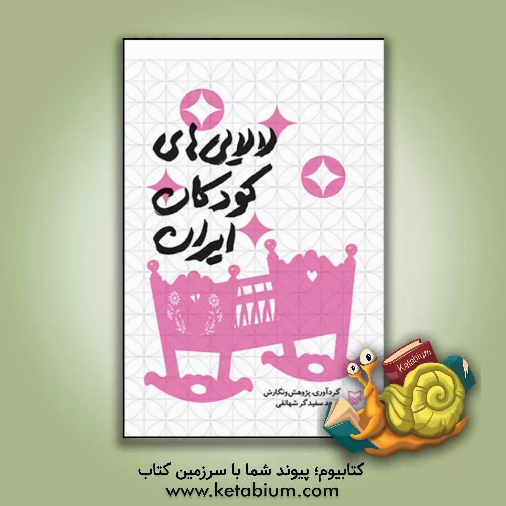 کتاب لالایی های کودکان ایران اثر حمید سفیدگرشهانقی