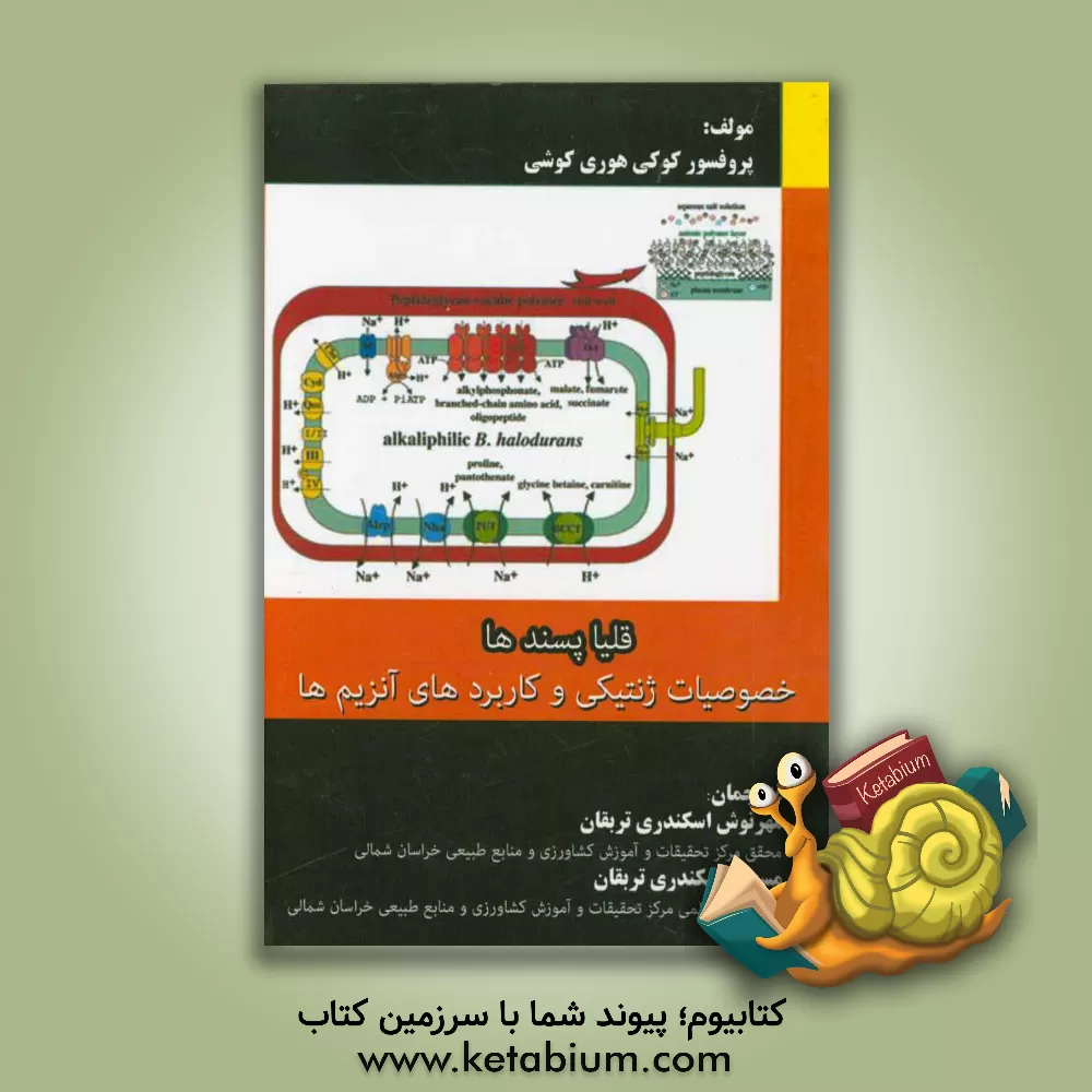 کتاب قلیاپسندها: خصوصیات ژنتیکی و کاربردهای آنزیم ها (محتوی 108 شکل و 60 جدول) اثر کوکی هوری‌کوشی