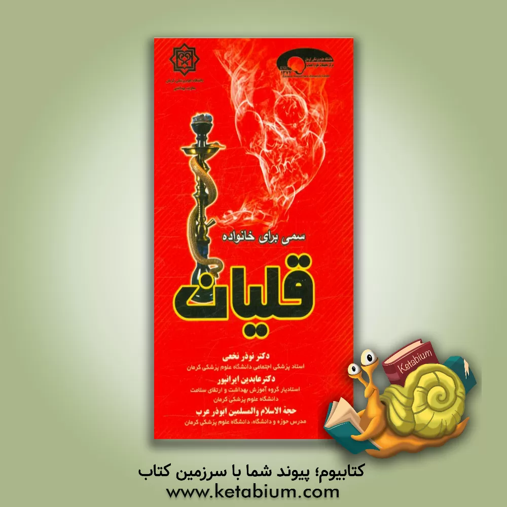 کتاب قلیان سمی برای خانواده اثر نوذر نخعی