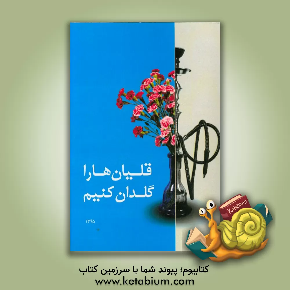 کتاب قلیان ها را گلدان کنیم اثر نوید شریفی