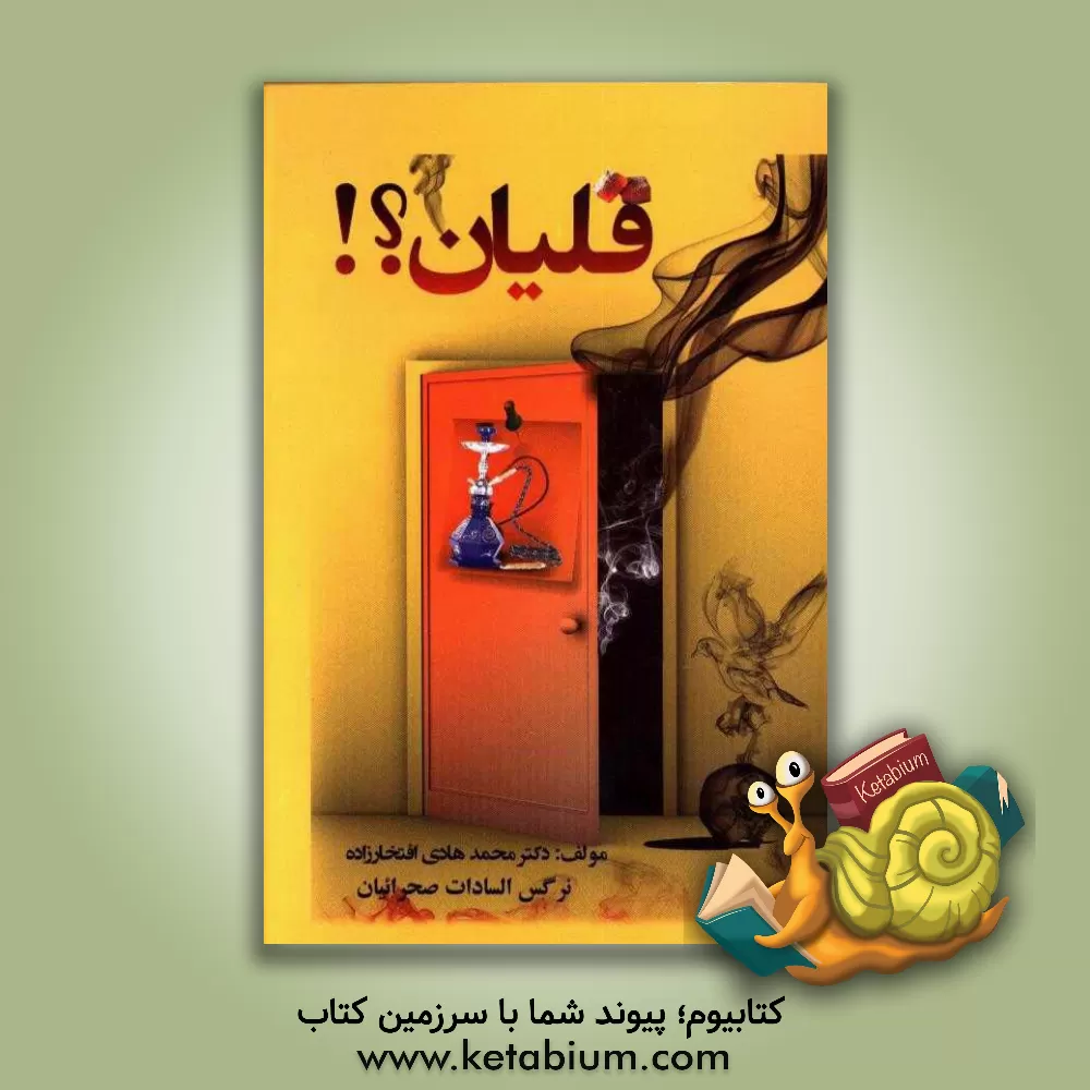 کتاب قلیان؟! اثر محمدهادی افتخارزاده