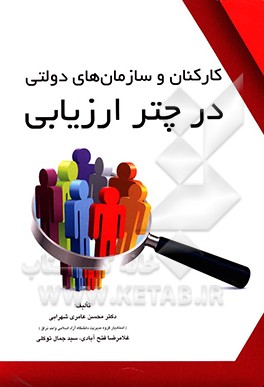 کتاب کارکنان و سازمان های دولتی در چتر ارزیابی اثر محسن عامری‌شهرابی