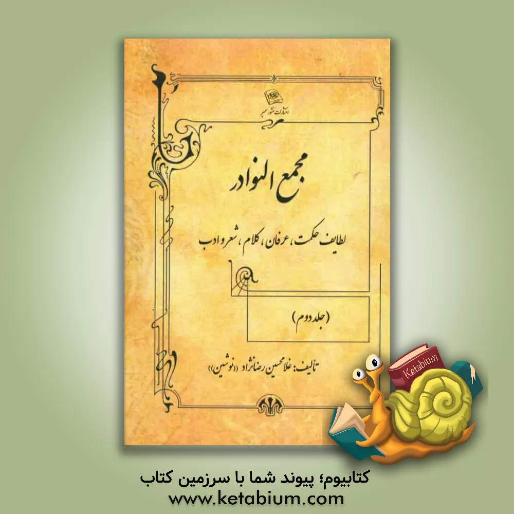 کتاب بوستان سعدی اثر مصلح‌بن‌عبدالله سعدی