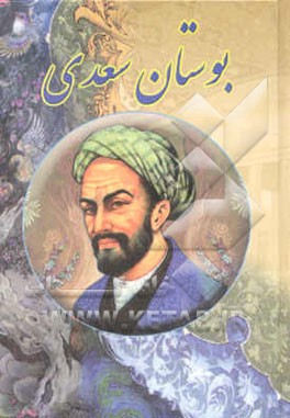 کتاب بوستان سعدی اثر مصلح‌بن‌عبدالله سعدی