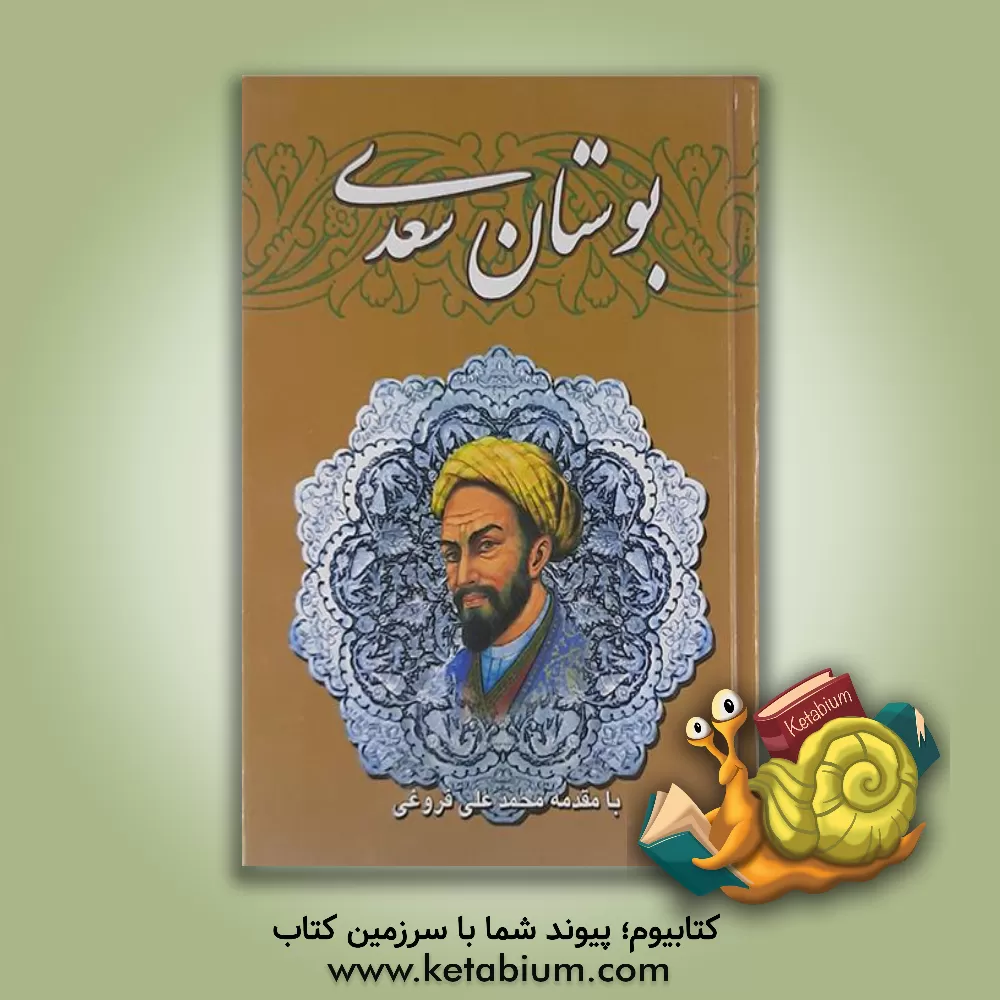 کتاب بوستان سعدی اثر مصلح‌بن‌عبدالله سعدی