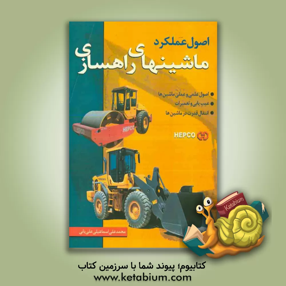 کتاب اصول عملکرد "ماشین های راه سازی" اثر محمدعلی اسماعیلی‌علی‌بانی