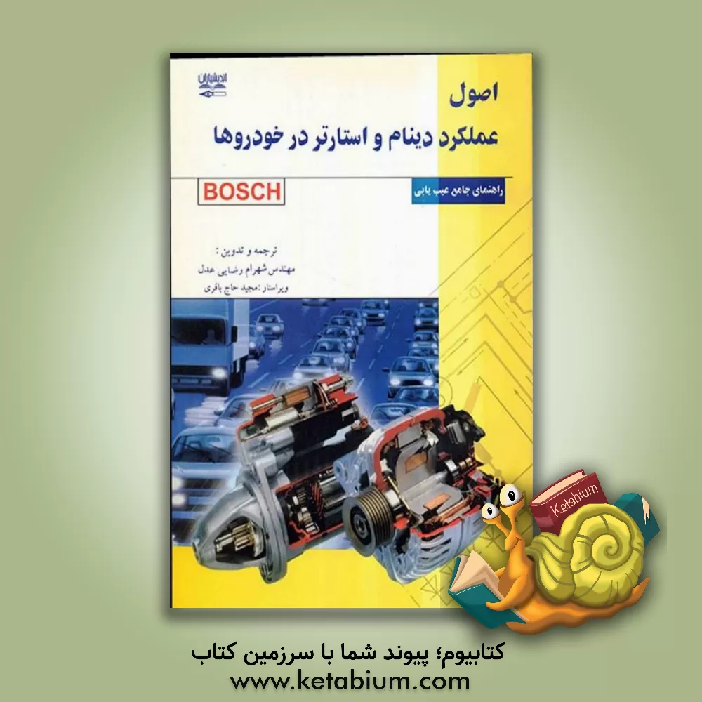 کتاب اصول عملکرد دینام و استارتر در خودروها و راهنمای عیب یابی جامع اثر رینهارد می‌یر