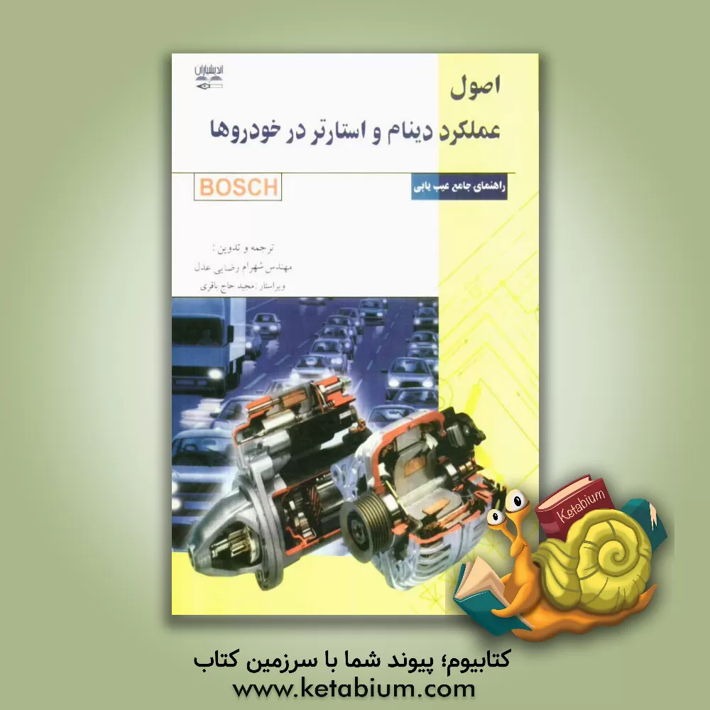 کتاب اصول عملکرد دینام و استارتر در خودروها و راهنمای عیب یابی جامع اثر رینهارد می‌یر