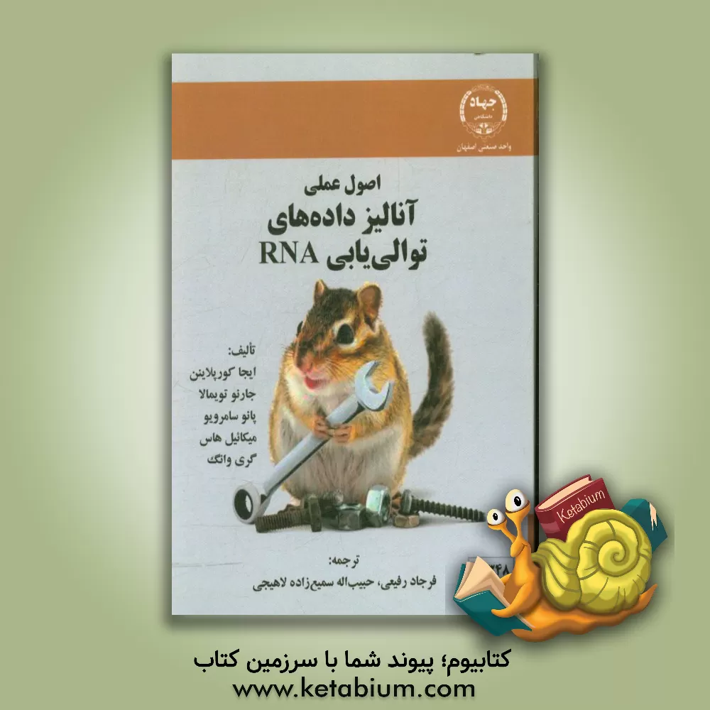 کتاب اصول عملی آنالیز داده های توالی یابی RNA اثر ایجا کورپلاینن