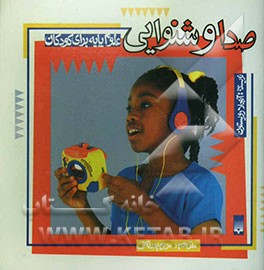 کتاب صدا و شنوایی اثر آنجلا رویستون