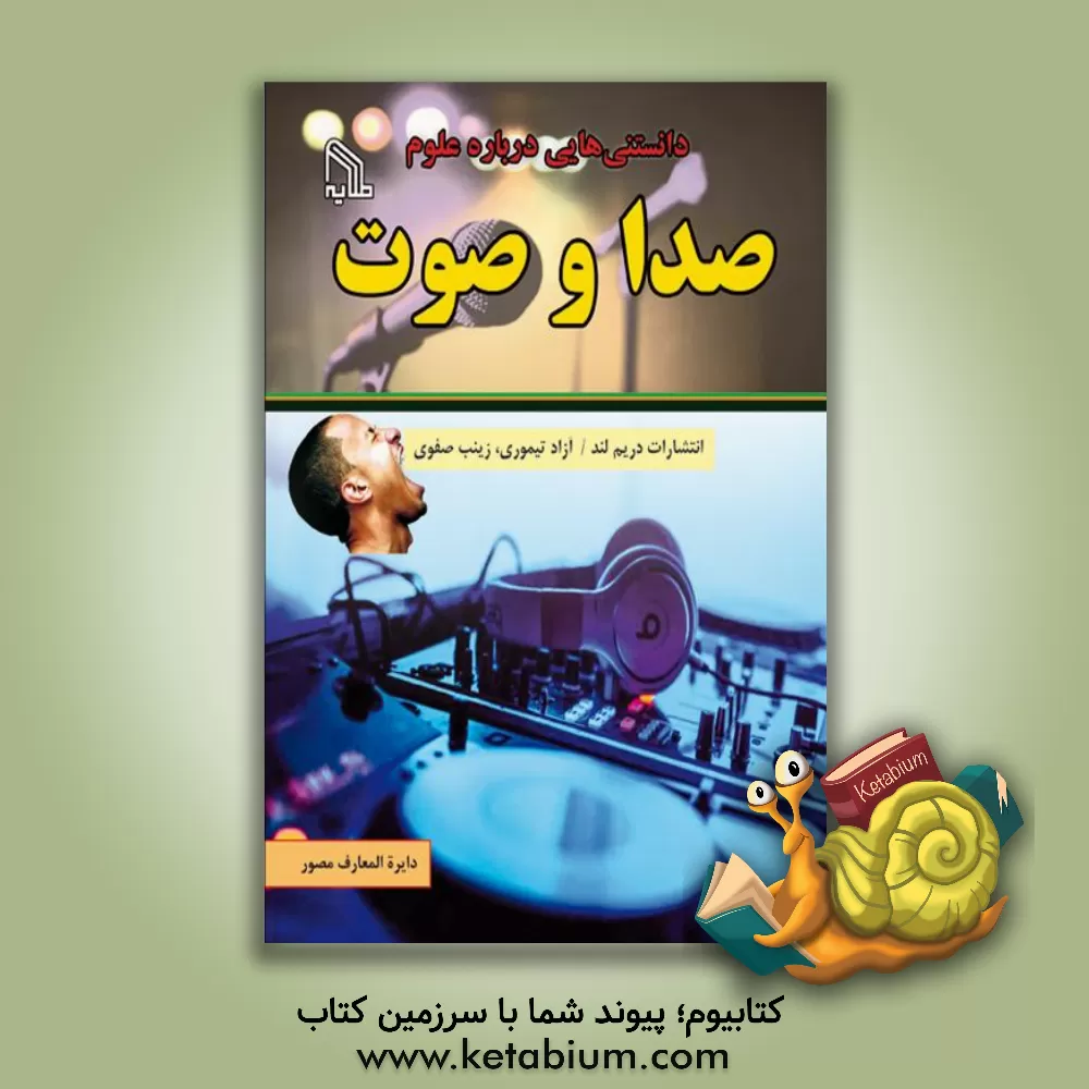کتاب صدا و صوت |اثر زینب صفوی