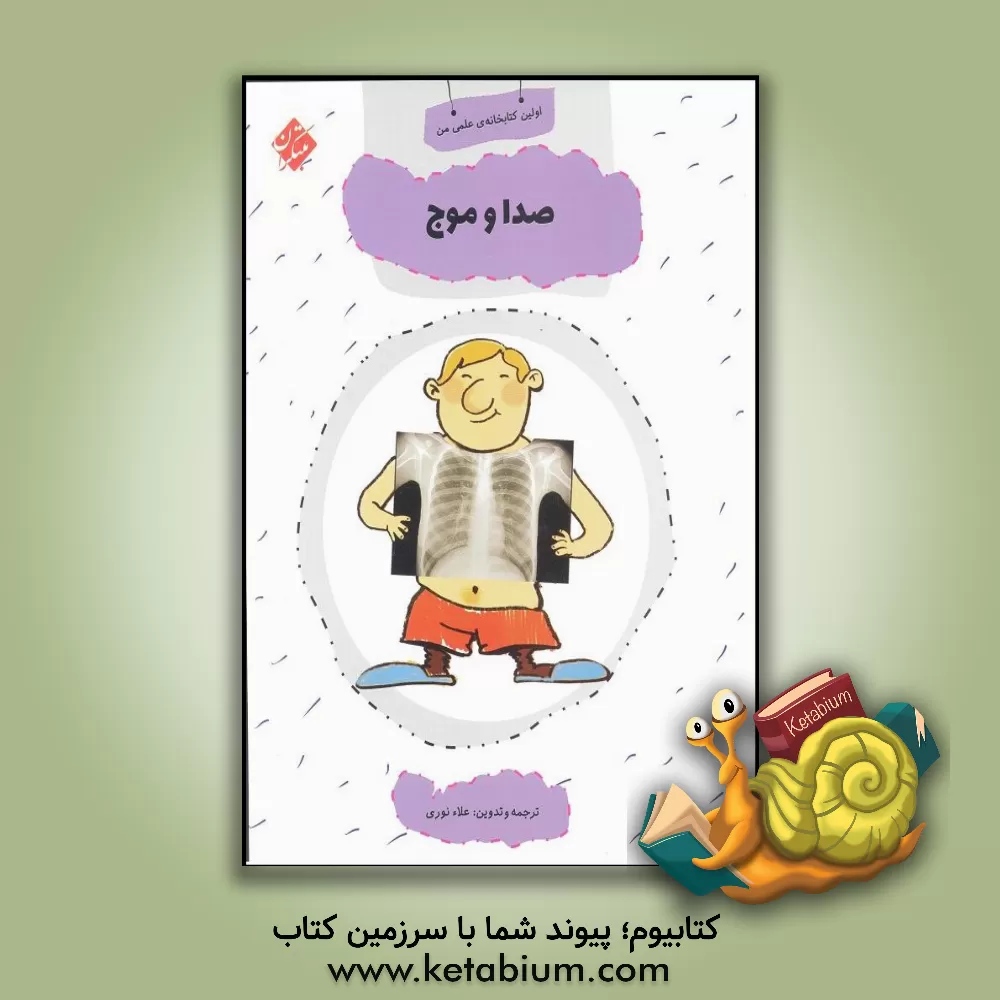 کتاب صدا و موج اثر علاء نوری